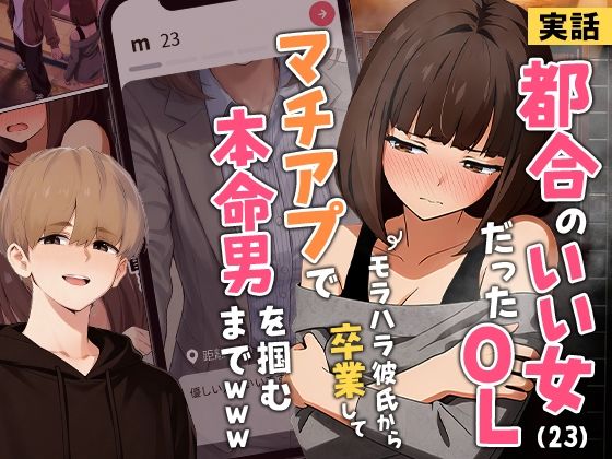 【実話】都合のいい女だったOL（23）がモラハラ彼氏から卒業して、マチアプで本命男を掴むまでwww【実話本舗】無料で読む！