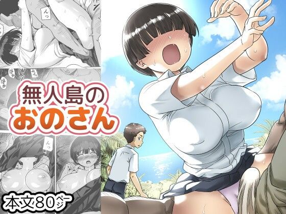 無人島のおのさん【トイレ籠】無料で読む！エロ漫画・同人