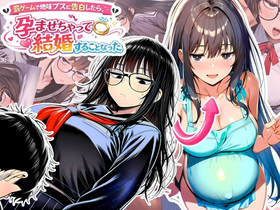 罰ゲームで地味ブスに告白したら、孕ませちゃって結婚することになった【夜あくび小隊】無料で読む！