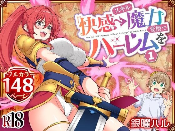スキル「快感→魔力変換」でハーレムを1【かみか堂】無料で読む！