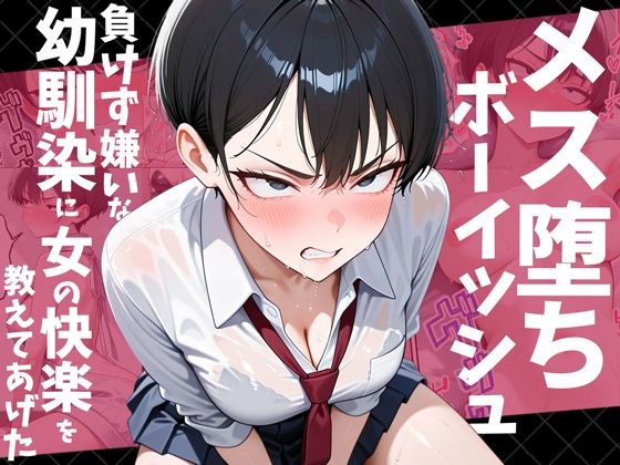 メス堕ちボーイッシュ〜負けず嫌いな幼馴染に女の快楽を教えてあげた〜【だぶるクリっく】無料で読む！