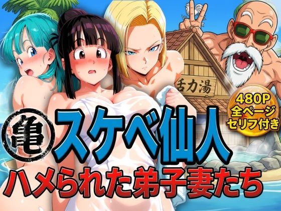 【DB】亀スケベ仙人にハメられた弟子妻たち