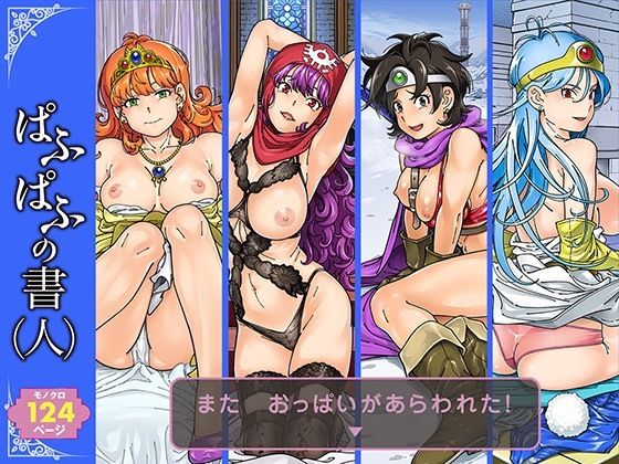 【ドラクエ】ぱふぱふの書（人）【ケンソウオガワ】無料で読む！
