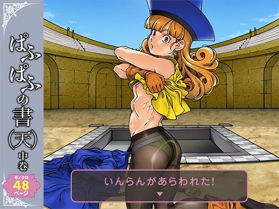 【ドラクエ】ぱふぱふの書（天）中巻【ケンソウオガワ】無料で読む！