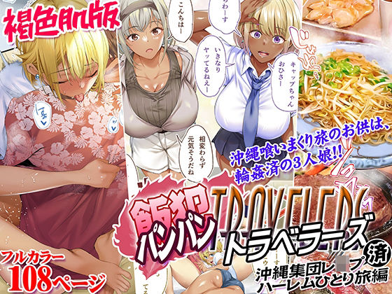 褐色肌版 飯犯トラベラーズ 沖縄集団レ〇プ済 ハーレムひとり旅編【STUDIOふあん】無料で読む！