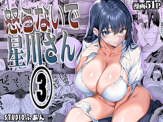 怒らないで星川さん3【STUDIOふあん】無料で読む！