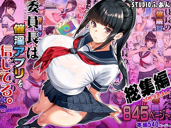 委員長は催●アプリを信じてる。総集編【STUDIOふあん】無料で読む！