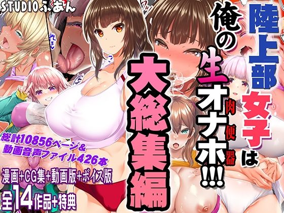 陸上部女子は俺の生オナホ！！！大総集編【STUDIOふあん】無料で読む！