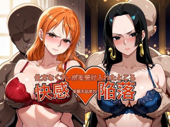 【ワンピース】弱みを握られたナミとハンコックがチ●ポを受け入れ快楽堕ちした結果w